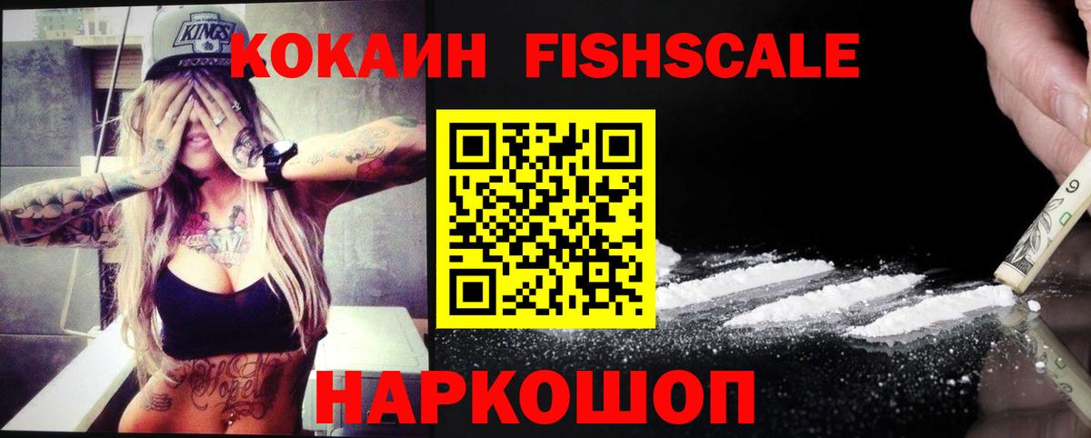 COCAIN FishScale Каменск-Уральский